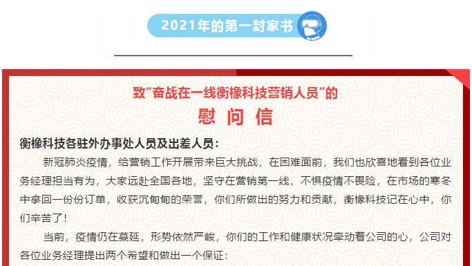 2021年的第一封家书 致“奋战在一线衡橡科技营销人员”的慰问信