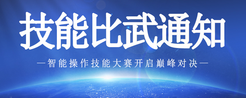 【智能操作技能大赛开启巅峰对决】关于第十四届技能比武的通知